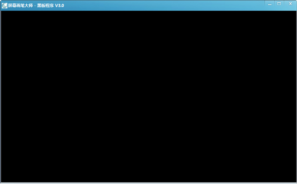  屏幕画笔大师 V3.0.1.0 绿色版