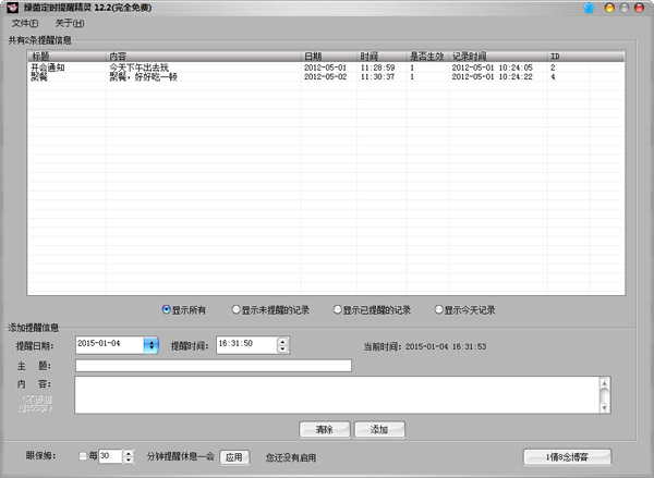  绿茵定时提醒精灵 V12.2 去广告绿色版