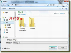 Windows7文件另存时找不到桌面选项怎么办?
