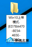  Win10开启上帝模式的方法