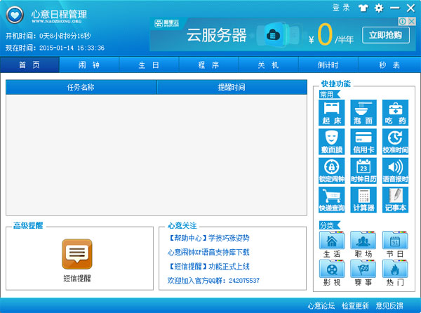  心意日程管理提醒软件 V3.0.0.0