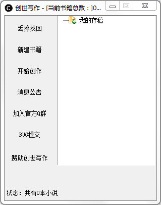  创世写作 V2.1 绿色版