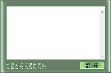 方医生英汉双向词典 V1.0 绿色版