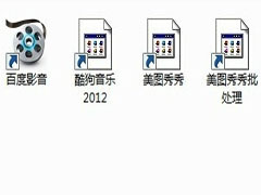 WinXP/Win7桌面快捷方式图标变未知的处理方法