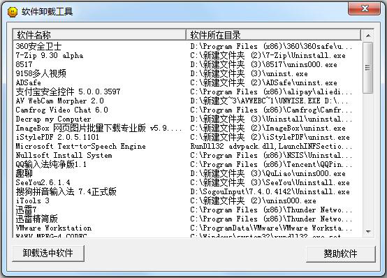  软件卸载工具 V1.0 绿色版