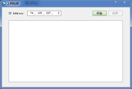 上网检测 V1.0 绿色版