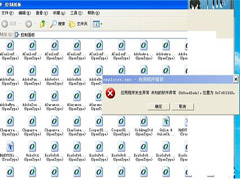 WinXP控制面板字体程序出错如何解决