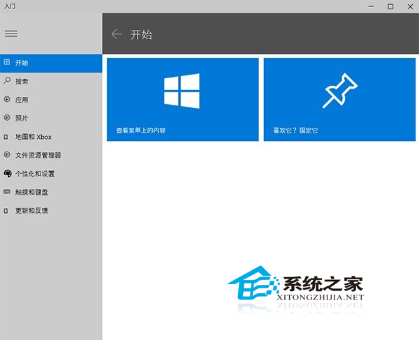 Win10如何使用自带的入门应用