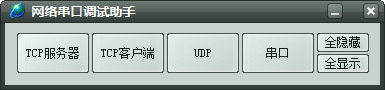  网络串口调试助手 V1.0.0.1 绿色版