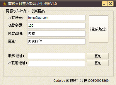 南极支付宝收款网址生成器 V1.0 绿色版