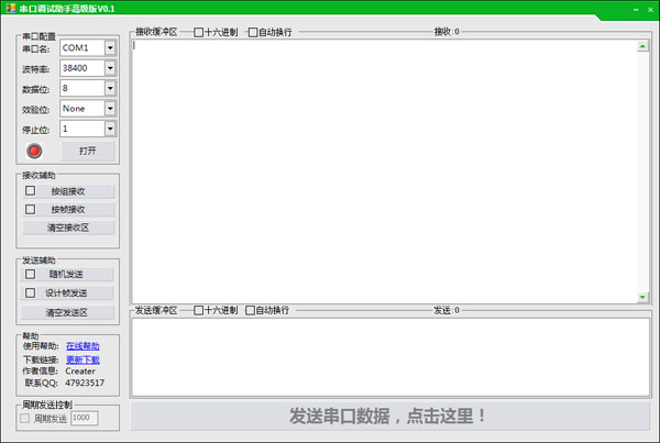  串口调试助手 V0.1 高级版