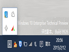 Win10如何显示系统托盘所有图标