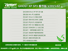 雨林木风 GHOST XP SP3 春节版 V2015.02