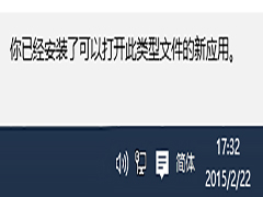 Win10如何取消“你已安装了可以打开此类文件的新应用”提示