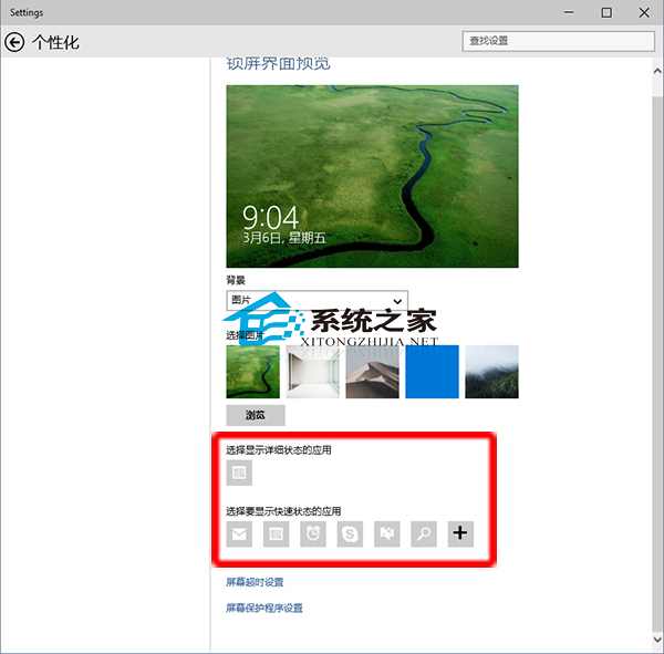  Win10如何查看和添加在锁屏界面显示状态的应用