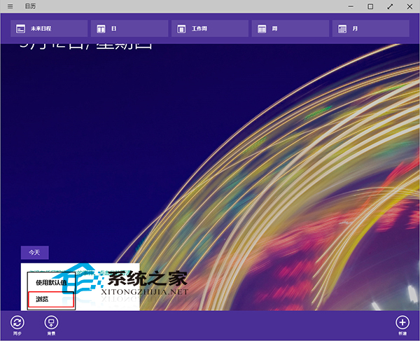 Win10日历应用如何更换背景