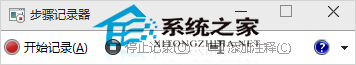 Win10打开步骤记录器的方法