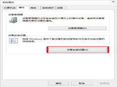 Win10更改“设备安装设置”的操作方法