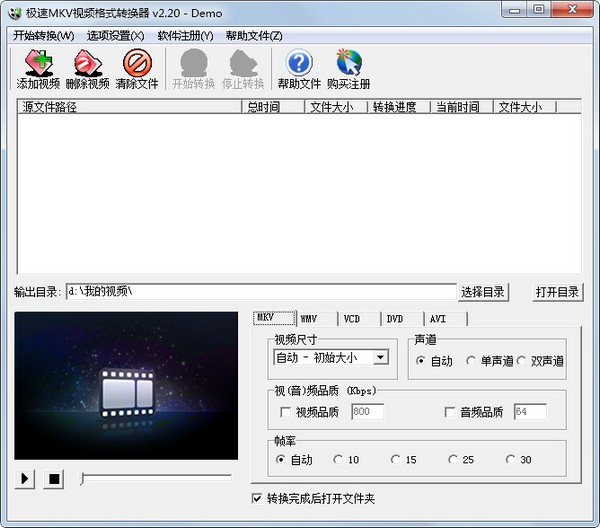 极速MKV视频转换器 V2.20