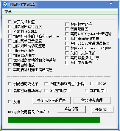  电脑优化专家 V1.1 绿色版