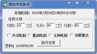  苏轩自动关机助手 V1.0 绿色版