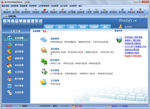  易特商品销售管理系统 V2.5