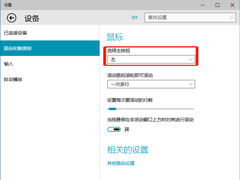 Win10设置鼠标主按钮的小技巧