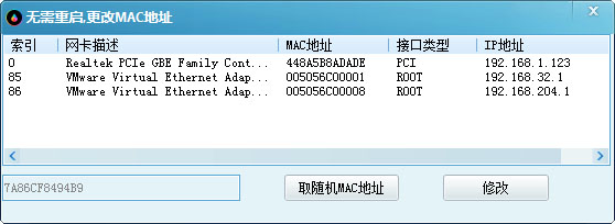  随机修改MAC地址软件 V1.0 绿色版