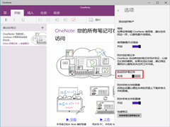 Win10禁止OneNote自动同步笔记本的方法