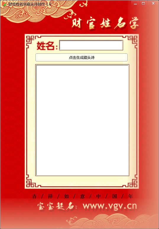  财官姓名学藏头诗制作 V1.0 绿色版