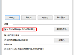 Win10 IE浏览器如何禁止网站请求你的物理位置