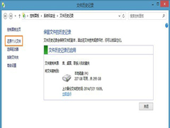 Windows8使用“文件历史记录”还原文件的简单操作