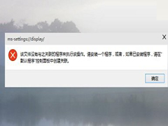 Win10桌面右键打开个性化设置出错怎么办？