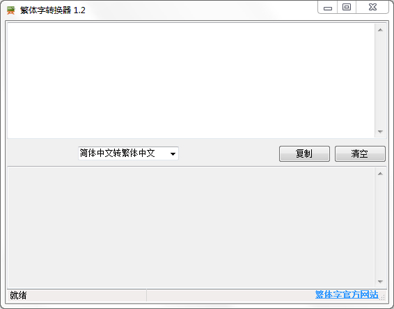 繁体字转换器 V1.2