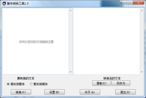 繁体转换工具 V1.0 绿色版