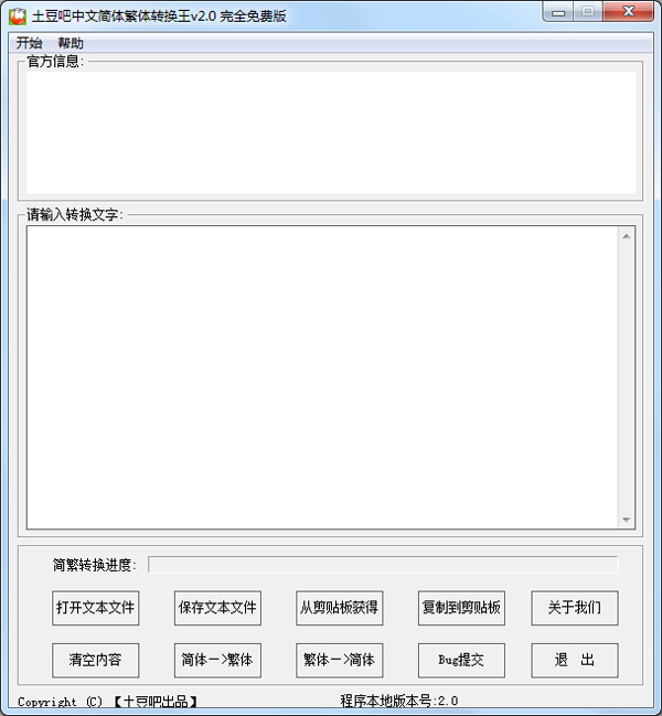 中文简体繁体转换王 V2.0