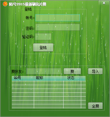 陌兮刷名片赞 V5.0.1 绿色版