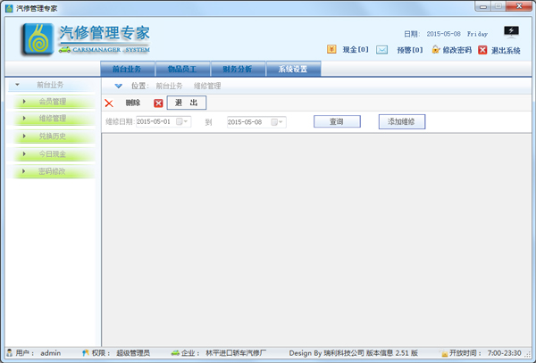瑞利汽修管理专家 V2.5.1
