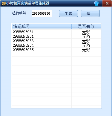 小烤包真实快递单号生成器 V1.0 绿色版