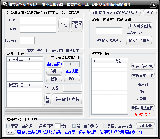 淘宝防封防举报助手 V7.0 绿色版
