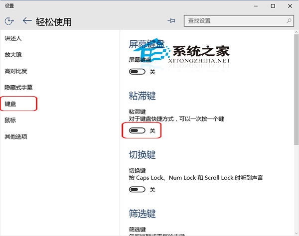 Win10禁用粘滞键的操作方法