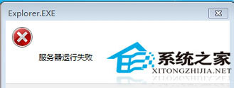 Win7系统跳出Explorer.exe服务器运行失败窗口怎么办？