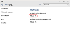 Win10禁用触摸键盘按键音的小技巧