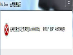 Win7运行游戏失败提示错误0xc00000d的解决方法