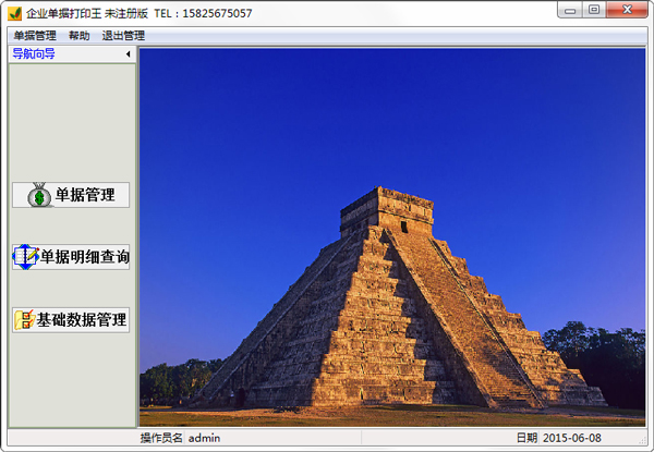 易达企业收据打印王 V33.8.6