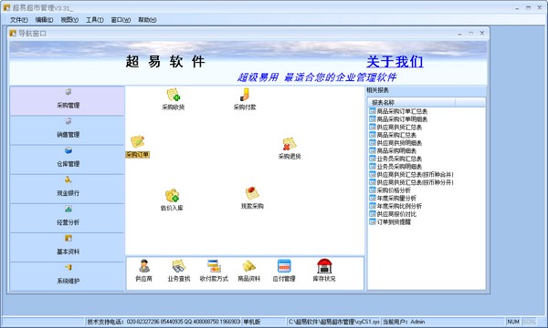 超易超市管理软件