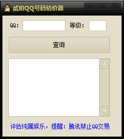 贰佰QQ号估价器 V2.0 绿色版