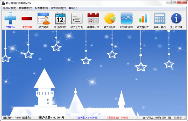 影子家庭记账系统 V2.6绿色版