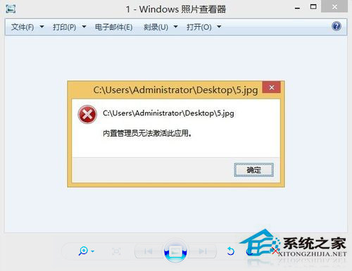 Win8启动图片时提示“内置管理员无法激活此应用”如何解决
