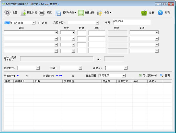 蚂蚁收据打印软件 V1.1 绿色版